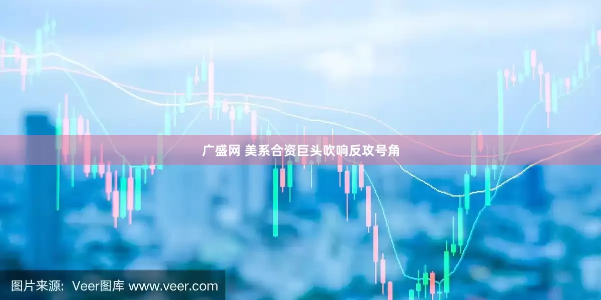 广盛网 美系合资巨头吹响反攻号角