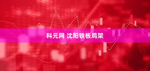 科元网 沈阳铁板鸡架
