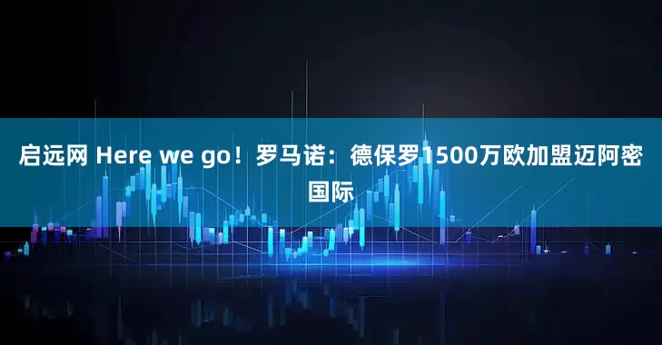 启远网 Here we go！罗马诺：德保罗1500万欧加盟迈阿密国际
