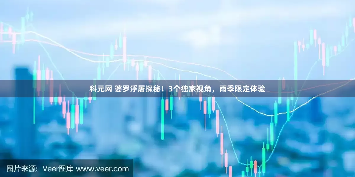 科元网 婆罗浮屠探秘！3个独家视角，雨季限定体验