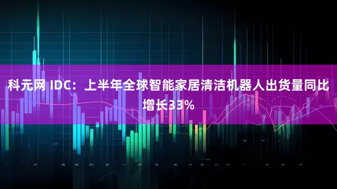 科元网 IDC：上半年全球智能家居清洁机器人出货量同比增长33%