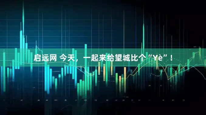 启远网 今天，一起来给望城比个“Yè”！