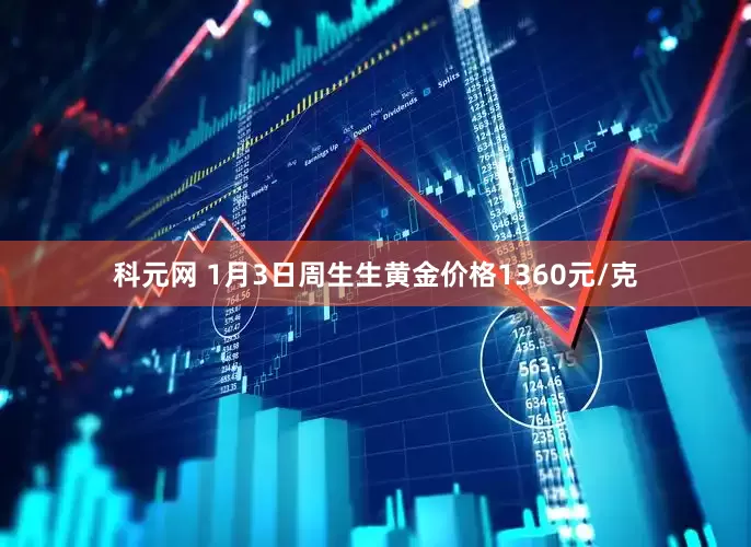 科元网 1月3日周生生黄金价格1360元/克